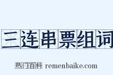 三连串票组词是什么意思的图片